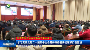 【学习贯彻党的二十届四中全会精神】学习贯彻党的二十届四中全会精神市委宣讲团在祁门县宣讲 【学习贯彻党的二十届四中全会精神】学习贯彻党的二十届四中全会精神市委宣讲团在祁门县宣讲