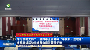 学习贯彻党的二十届四中全会精神“举旗帜•送理论”市级宣讲活动走进黄山旅游管理学校