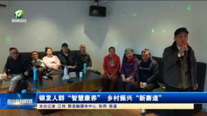 银发人群“智慧康养” 乡村振兴“新赛道” 银发人群“智慧康养” 乡村振兴“新赛道”