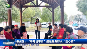 徽州区:“每月说事日”搭起服务群众“连心桥” 徽州区:“每月说事日”搭起服务群众“连心桥”