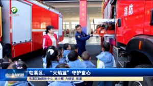 简讯：屯溪区：“火焰蓝”守护童心