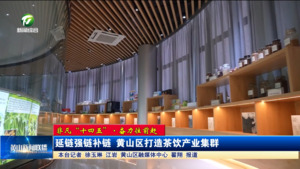 【非凡“十四五”·奋力往前赶】延链强链补链 黄山区打造茶饮产业集群 【非凡“十四五”·奋力往前赶】延链强链补链 黄山区打造茶饮产业集群