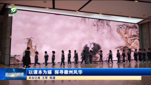 以课本为媒 探寻徽州风华 以课本为媒 探寻徽州风华