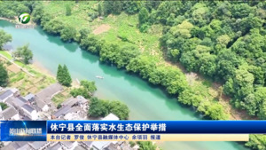 简讯：休宁县全面落实水生态保护举措