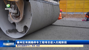 简讯：徽州区双拥路停车工程项目进入扫尾阶段