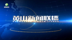 黄山新闻联播2025年12月10日