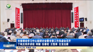 市委理论学习中心组研讨会暨市委工作务虚会召开 丁纯主持并讲话 何毅 伍春宏 王恒来 左龙出席 市委理论学习中心组研讨会暨市委工作务虚会召开 丁纯主持并讲话 何毅 伍春宏 王恒来 左龙出席