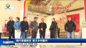 践行党媒担当 助力乡村振兴