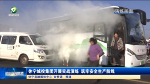 简讯  休宁城投集团开展实战演练 筑牢安全生产防线