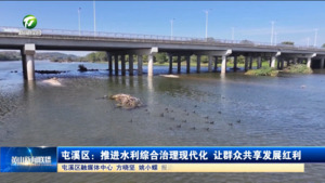 屯溪区:推进水利综合治理现代化 让群众共享发展红利 屯溪区:推进水利综合治理现代化 让群众共享发展红利