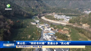 黄山区:“四好农村路”贯通山乡“民心路” 黄山区:“四好农村路”贯通山乡“民心路”
