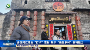 多国网红博主“打卡”宏村 展示“画里乡村”独特魅力 多国网红博主“打卡”宏村 展示“画里乡村”独特魅力