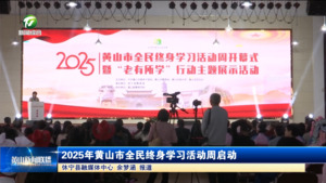 简讯：2025年黄山市全民终身学习活动周启动