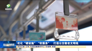 优化“硬设施”“软服务” 打造公交敬老文明线 优化“硬设施”“软服务” 打造公交敬老文明线