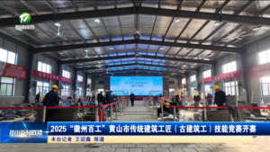2025 “徽州百工” 黄山市传统建筑工匠(古建筑工)技能竞赛开赛 2025 “徽州百工” 黄山市传统建筑工匠(古建筑工)技能竞赛开赛