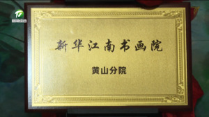 新华江南书画院黄山分院揭牌仪式暨文化艺术交流活动举行