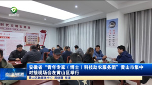 简讯：安徽省“青年专家（博士）科技助农服务团”黄山市集中对接现场会在黄山区举行