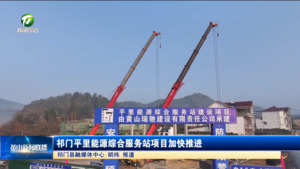 简讯：祁门平里能源综合服务站项目加快推进