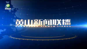 2025年12月14日黄山新闻联播