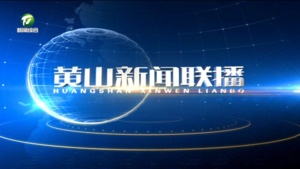 2025年12月20日黄山新闻联播