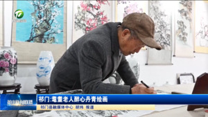 简讯：祁门:耄耋老人醉心丹青绘画
