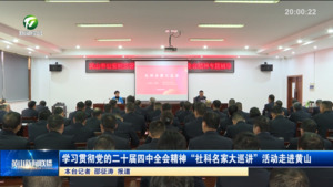 学习贯彻党的二十届四中全会精神“社科名家大巡讲”活动走进黄山