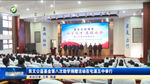 良文公益基金第八次助学捐赠活动在屯溪五中举行