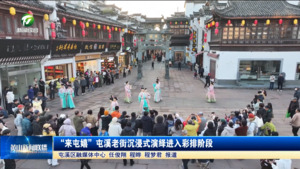 “来屯嬉”屯溪老街沉浸式演绎进入彩排阶段