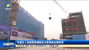 屯溪区人民医院昱城院区主体结构全部封顶