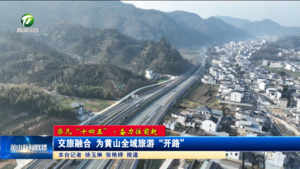 【非凡“十四五”·奋力往前赶】交旅融合 为黄山全域旅游“开路” 【非凡“十四五”·奋力往前赶】交旅融合 为黄山全域旅游“开路”