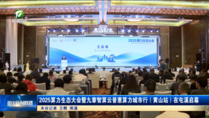 2025算力生态大会暨九章智算云普惠算力城市行(黄山站)在屯溪启幕 2025算力生态大会暨九章智算云普惠算力城市行(黄山站)在屯溪启幕