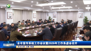 全市宣传系统工作会议暨2026年工作务虚会召开 全市宣传系统工作会议暨2026年工作务虚会召开