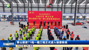 黄山旅游T1线一期工程正式进入制梁阶段 黄山旅游T1线一期工程正式进入制梁阶段