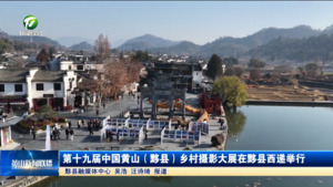 第十九届中国黄山(黟县)乡村摄影大展在黟县西递举行 第十九届中国黄山(黟县)乡村摄影大展在黟县西递举行
