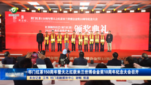 祁门红茶150周年暨天之红获米兰世博会金奖10周年纪念大会召开