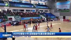简讯：2025年安徽省大学生篮球超级对抗赛决赛在黟县举行