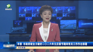 市委、市政府就全力做好二〇二六年元旦春节期间有关工作作出部署 市委、市政府就全力做好二〇二六年元旦春节期间有关工作作出部署