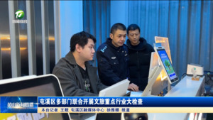 屯溪区多部门联合开展文旅重点行业大检查 屯溪区多部门联合开展文旅重点行业大检查