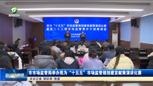 市市场监管局举办“我为十五五市场监管规划建言献策”演讲比赛