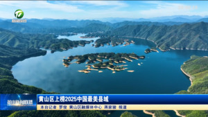 简讯：黄山区上榜2025中国最美县域