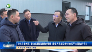 丁纯在徽州区、黄山高新区调研时强调 确保人民群众度过欢乐平安祥和的节日 丁纯在徽州区、黄山高新区调研时强调 确保人民群众度过欢乐平安祥和的节日