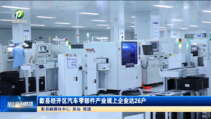 简讯：歙县经开区汽车零部件产业规上企业达26户