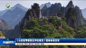 简讯：《山岳型零碳景区评估规范》团体标准发布