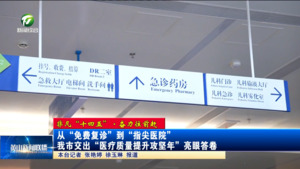 【非凡“十四五”·奋力往前赶】从“免费复诊”到“指尖医院”  我市交出“医疗质量提升攻坚年”亮眼答卷