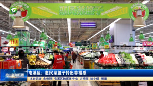 屯溪区：惠民菜篮子拎出幸福感