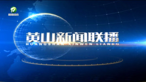 黄山新闻联播2026年1月3日