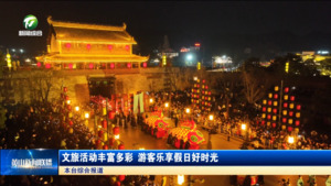 文旅活动丰富多彩 游客乐享假日好时光