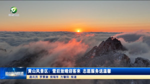 黄山风景区：雪后放晴迎客来 志愿服务送温馨