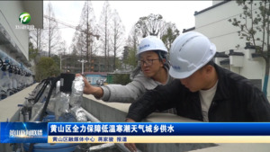 简讯：黄山区全力保障低温寒潮天气城乡供水