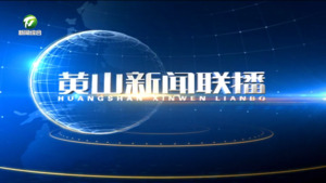 2026年1月8日黄山新闻联播